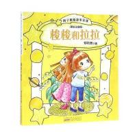 梭梭和拉拉-辫子姐姐故事星球-美绘注音版