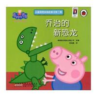 乔治的新恐龙-小猪佩奇动画故事书-第二辑