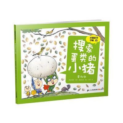 小猪科学学校 15 搜索蛋类的小猪