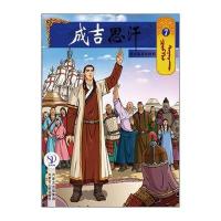 成吉思汗卡通画册7:铁木真胜利