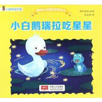 我的心灵成长管理绘本-小白鹅瑞拉吃星星