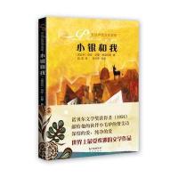 小银和我