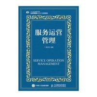 服务运营管理