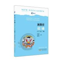 新教育晨诵:小学三年级 下册