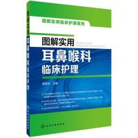 图解实用临床护理系列--图解实用耳鼻喉科临床护理