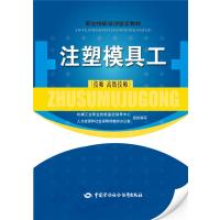 注塑模具工 技师 高级技师