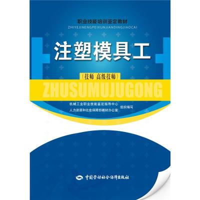 注塑模具工 技师 高级技师