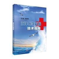 海洋医学救援技术指南