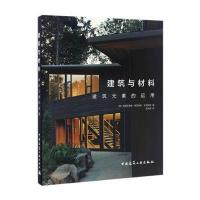 建筑与材料 建筑元素的运用