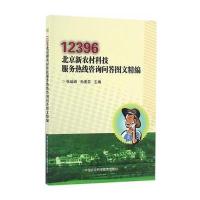 12396北京新农村科技服务热线咨询问答图文精编