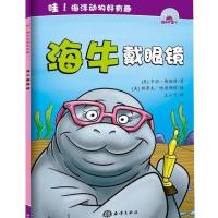 哇!海洋动物好有趣---海牛戴眼镜