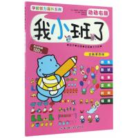 动动右脑-我小班了-全新第四版-附送贴画120张