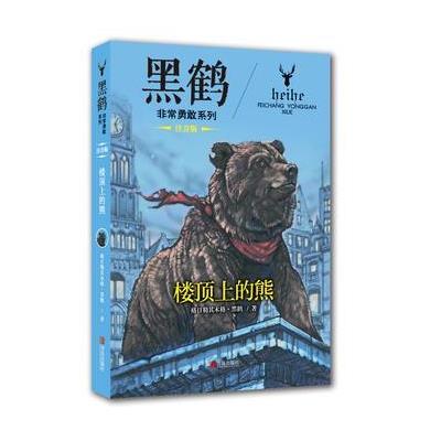 黑鹤非常勇敢系列 楼顶上的熊(注音版)