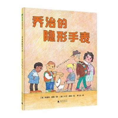 乔治的隐形手表