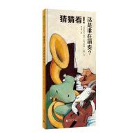 猜猜看!这是谁在演奏?