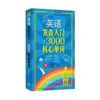 英语发音入门+3000核心单词:高频分类速记