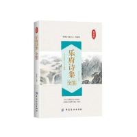乐府诗集全鉴