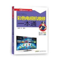 “高薪技能状元行”系列--彩色电视机维修一本通