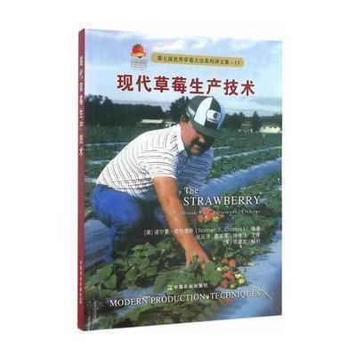 现代草莓生产技术