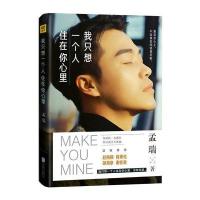 我只想一个人住在你心里 孟瑞新书