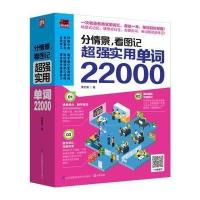 分情景,看图记 超强实用单词22000