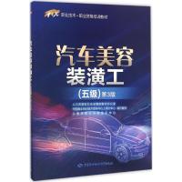 汽车美容装潢工(五级)第3版