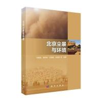北京尘暴与环境