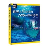 图说海洋---世界上奇怪的100种深海奇观