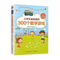 小学生做的300个数学游戏