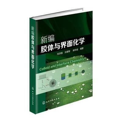 新编胶体与界面化学