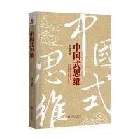 中国式思维
