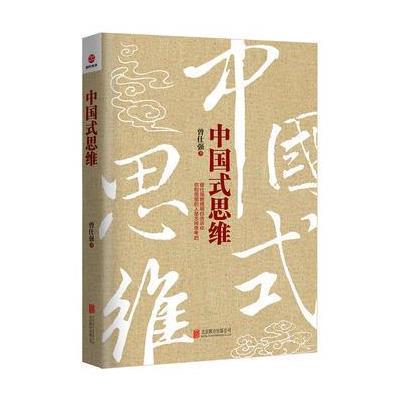 中国式思维