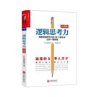 逻辑思考力(经典版)