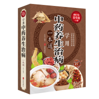 中药养生治病一本通 全彩白金版 中国家庭 健康知识大全书 生活常识手册保健食疗营养