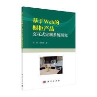 基于Web的橱柜产品交互式定制系统研究