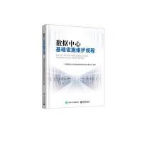 数据中心基础设施维护规程