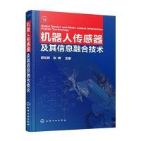 机器人传感器及其信息融合技术