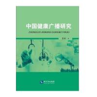 中国健康广播研究