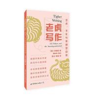 老虎写作:艺术、文化与依赖型自我
