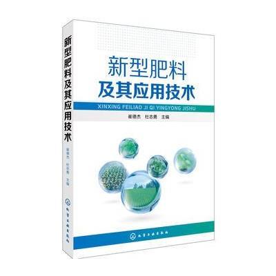 新型肥料及其应用技术