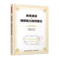 教育漫话 理解能力指导散论(万千教育)