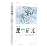 课堂研究 钟启泉 课堂研究三部曲 延续 读懂课堂 思想精髓 2016年影响教师的100本书 教师教育理论