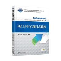 西门子PLC项目式教程