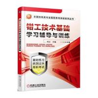 钳工技术基础学习辅导与训练