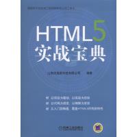 HTML5 实战宝典