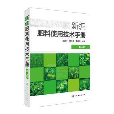 新编肥料使用技术手册(第二版)
