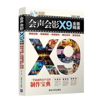 会声会影X9全面精通:模板应用+剪辑精修+特效制作+