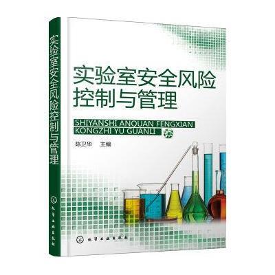 实验室安全风险控制与管理