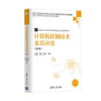 计算机控制技术及其应用(第2版)