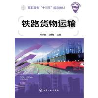 铁路货物运输(邓永贵)